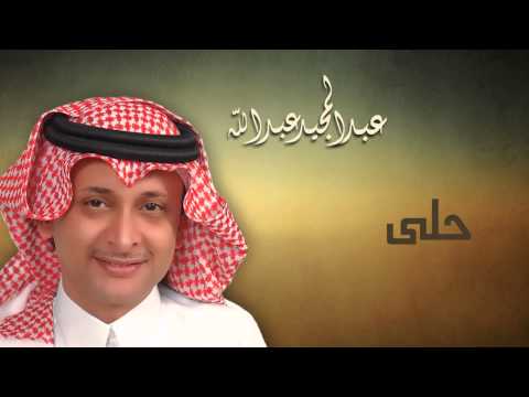 عبدالمجيد عبدالله - حلى (النسخة الاصلية) | 2011