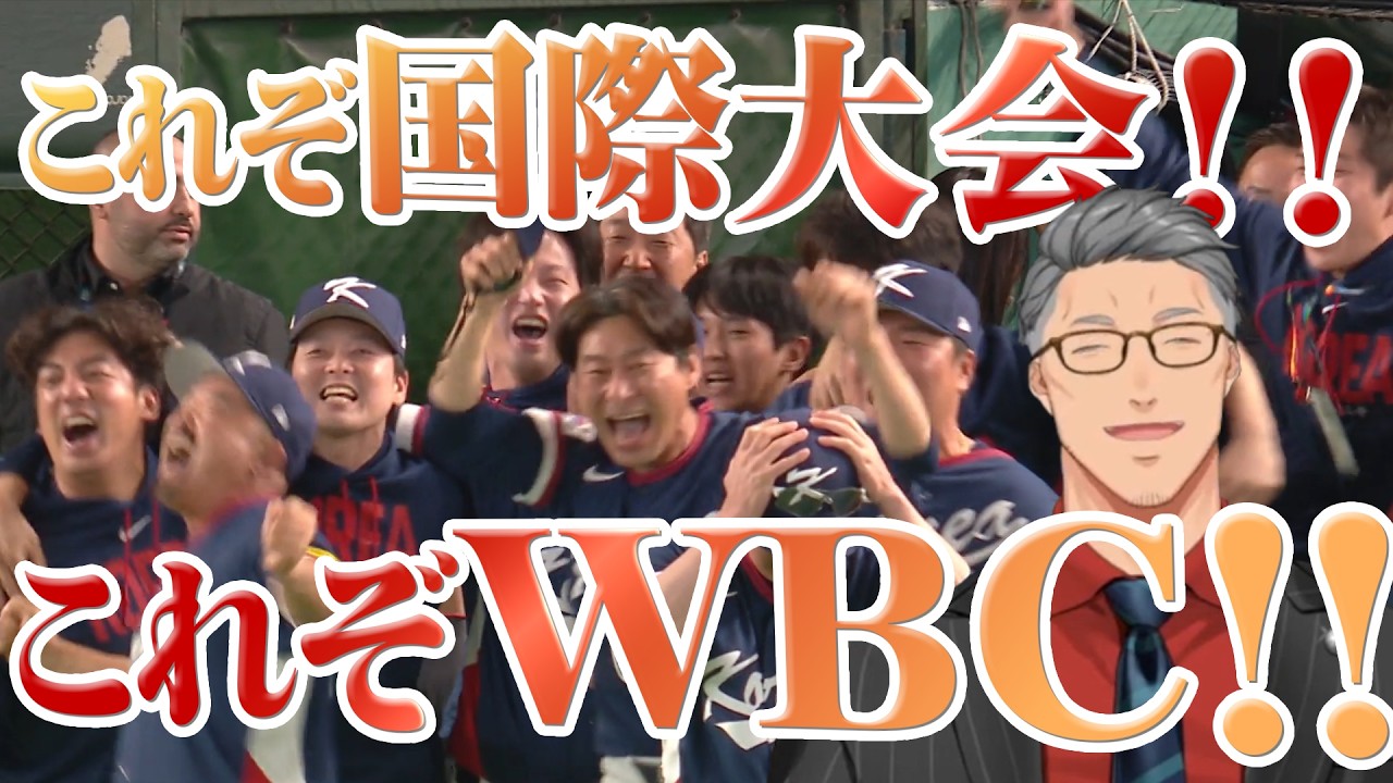 【ありがとうWBC2026】予選突破をかけた死闘に大興奮するおじさん