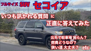 【USトヨタ セコイアに18ヶ月乗った正直な感想】フルサイズSUVに乗っててめっちゃ訊かれる質問
