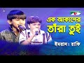 Ek Akasher Tara Tui Khude Gaanraj 2011 Imran Rafi Band Song Channel I