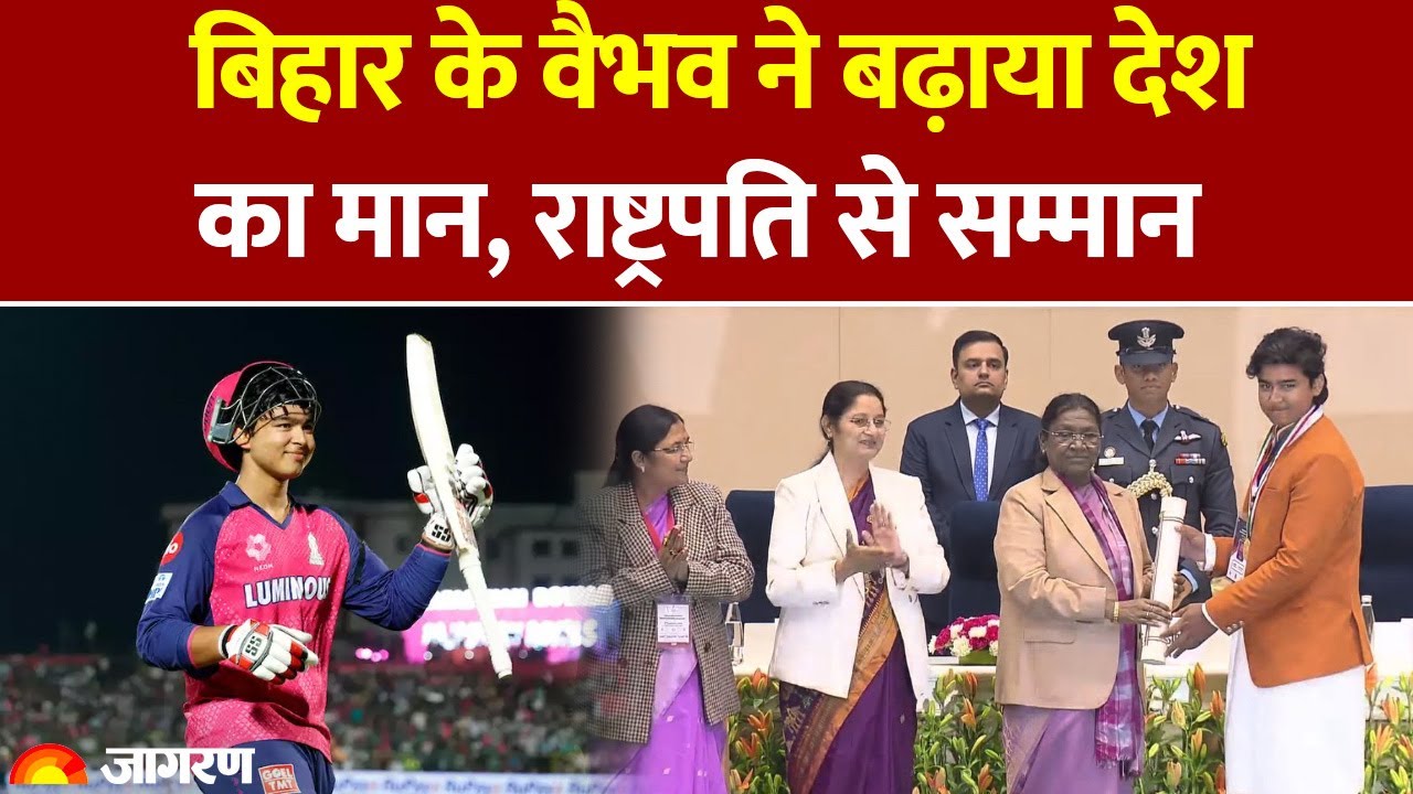Vibhav Suryavanshi Honoured With PM Rashtriya Bal Purashkar: बिहार के वैभव ने बढ़ाया मान |