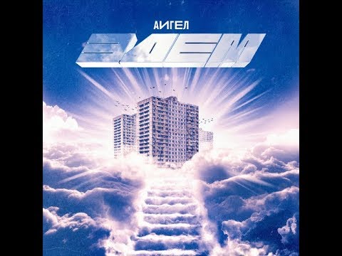 Аигел - Эдем (EP).