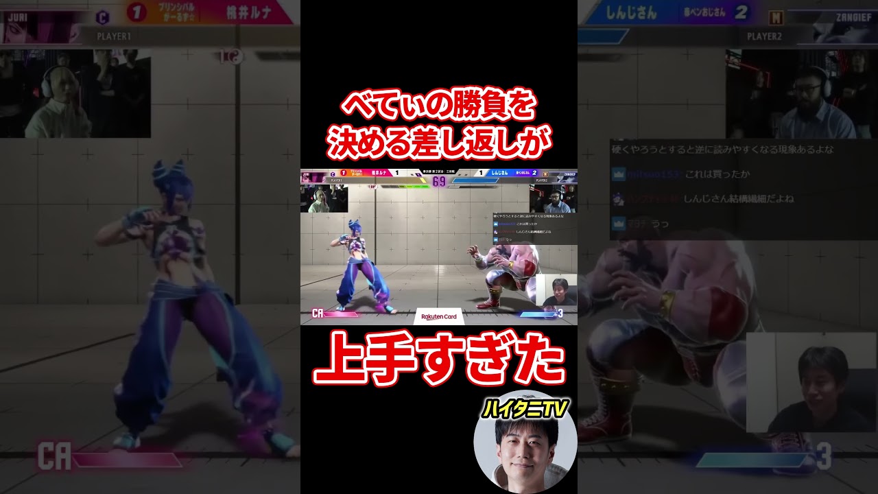 スト6  べてぃがみせた勝負を決める差し返しが上手すぎてハイタニ驚愕【RFN5】#イタニ #shorts