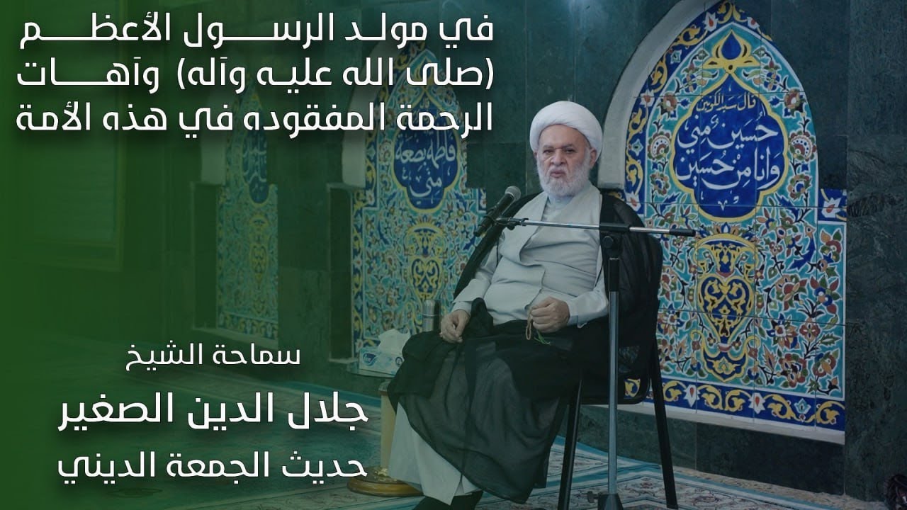 مولد الرسول الأعظم صلوات الله عليه وآله وآهات الرحمة المفقودة في هذه الأمّة