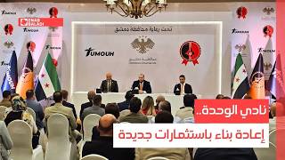 نادي الوحدة.. إعادة بناء باستثمارات جديدة