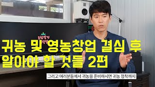 귀농 및 영농창업 결심 후 알아야 할 것들 2편