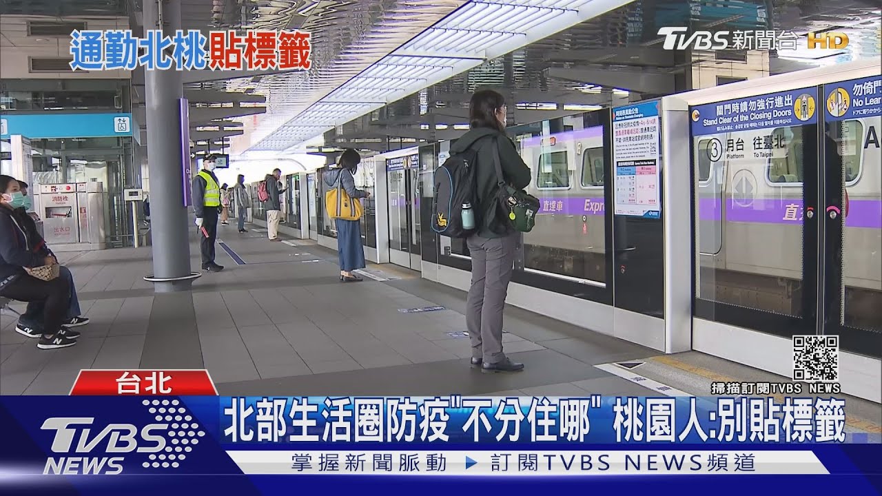 「住桃園」憂遭貼標籤 台北通勤族多籲別歧視
