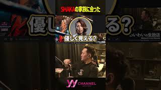 SHAKAの家族に会った #わいわい #雑談 #切り抜き #shorts