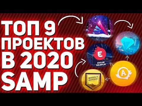 ТОП 9 ПРОЕКТОВ SAMP В 2020 ГОДУ