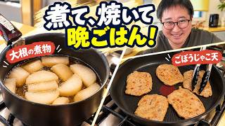 今夜は大根の煮物と、ごぼうじゃこ天！こういう晩ごはんがうまい！
