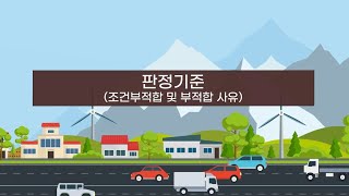 합법목재 교역촉진제도 5화(판정기준)