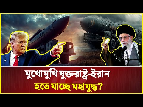 মুখোমুখি যুক্তরাষ্ট্র-ইরান, হতে যাচ্ছে ম/হা/যু/দ্ধ? | Iran | USA | Trump | Khamenei