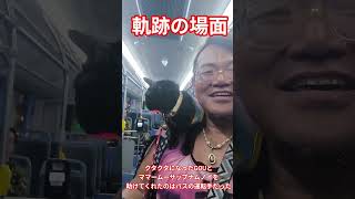 【バンコク🇹🇭奇跡の瞬間】バスに乗れた★エアコン付き15THB★20Mar2026 #shorts #bangkok #thailand #bus #cat
