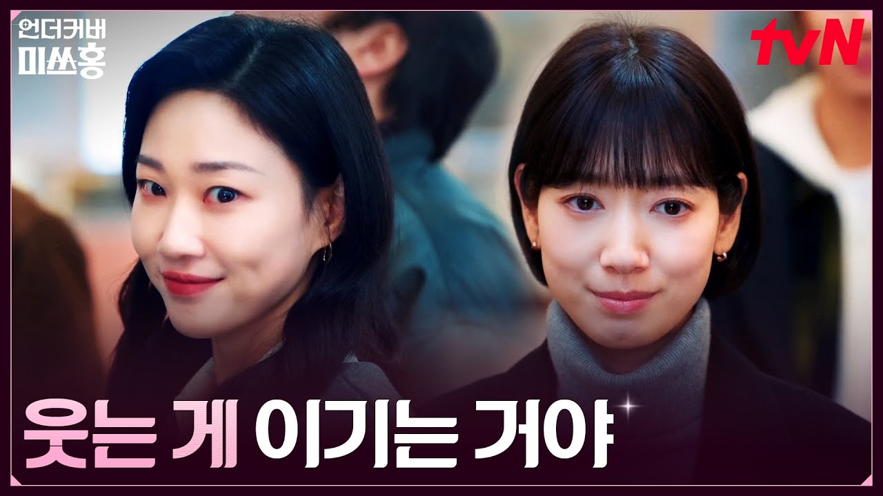 횡령으로 체포된 고복희, 끝까지 웃음을 잃지않는 이유 #언더커버미쓰홍 EP.15 | tvN 260307 방송