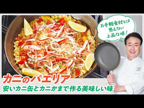 【シェフのパスタ料理】お手軽食材と思えない美味しさ！カニのパエリア