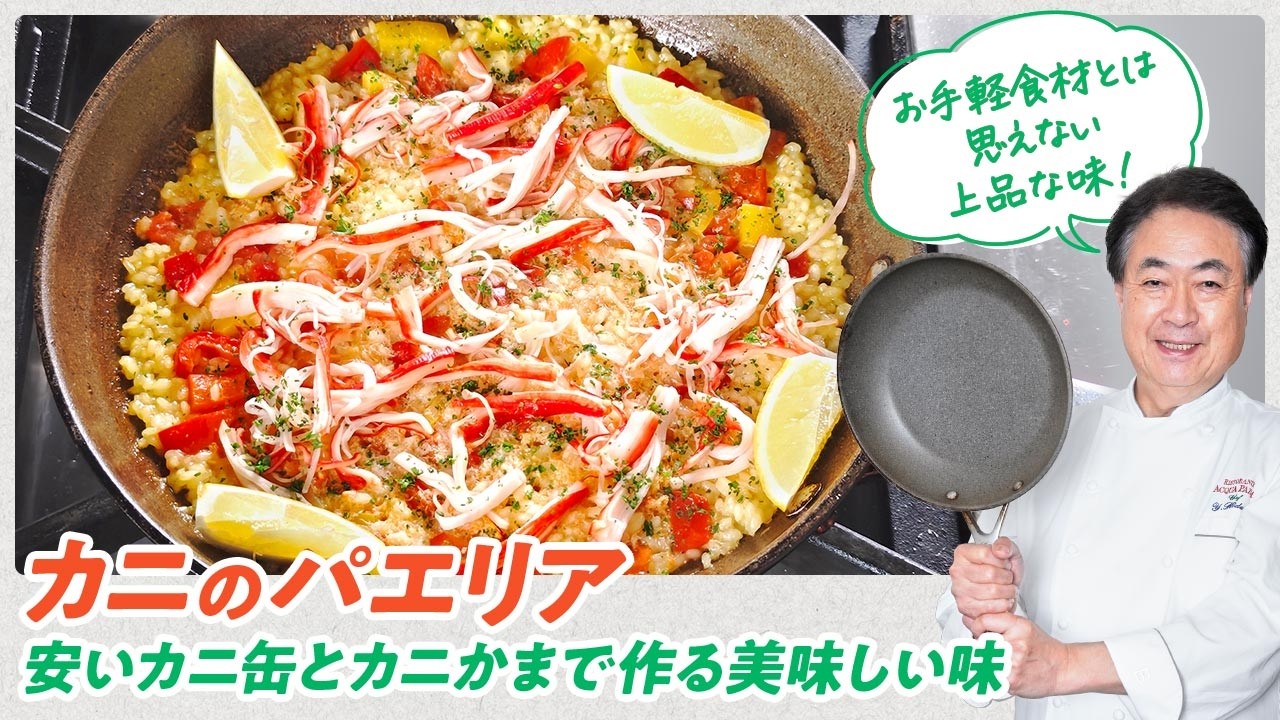 【シェフのパスタ料理】お手軽食材と思えない美味しさ！カニのパエリア