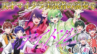 - 【制作時間200時間】天才実況者とマイクラで作った音だけで『アイドル』歌ってみたら天才的なアイドルになった………【すたぽら】【ピノの羽】