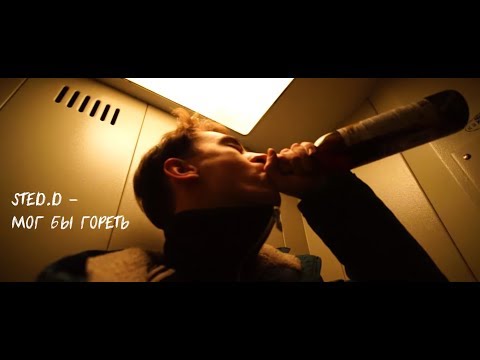 STED.D (feat.  pyrokinesis)  - Мог бы гореть (fanmade clip)
