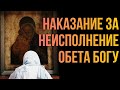 Дал обещание обет Богу но не исполнил что меня ждёт какое наказание Максим Каскун