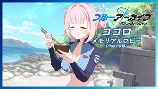 【ブルーアーカイブ】ココロ　メモリアルロビー（iPadで収録）