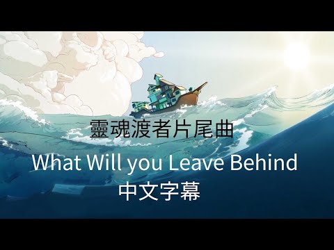 【靈魂渡者片尾曲】What Will You Leave Behind 中文字幕