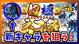 【にゃんこ大戦争】39連で " 黒フォノウ " を狙いたい！【字幕有りプレイ動画】