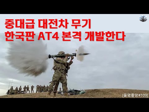중대급 대전차 무기. 한국판 AT-4 본격 개발한다.