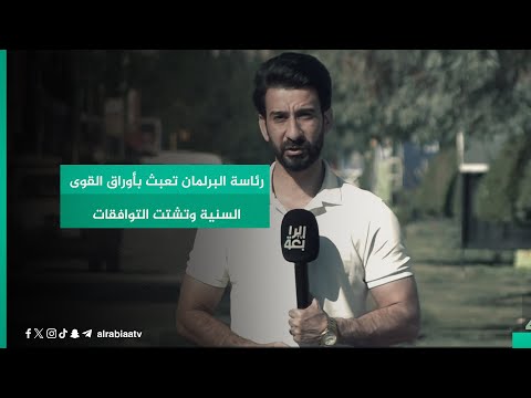 شاهد بالفيديو.. رئاسة البرلمان تعبث بأوراق القوى السنية وتشتت التوافقات