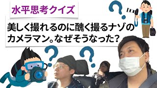 【水平思考クイズ＃１９】カメラマンの男【ウミガメのスープ】