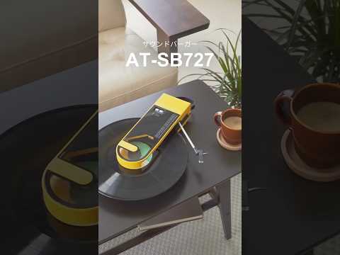 Audio-Technica サウンドバーガー AT-SB727 #オーディオテクニカ #shorts #audiotechnica #レコード #サウンドバーガー #soundburger