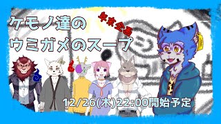 【コラボ企画】ケモノ達のウミガメのスープ