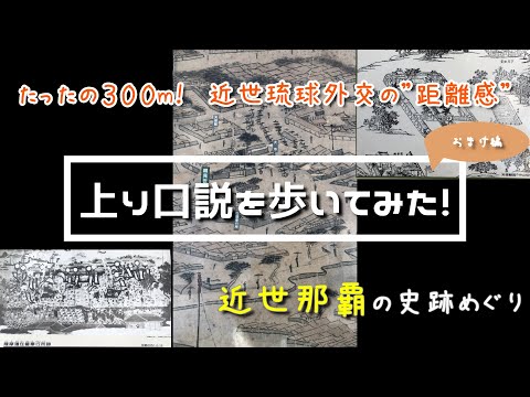 看護学科 【おまけ編】上り口説を歩いてみた！　近世那覇の史跡めぐり【オンライン講義】