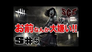 【Dead by Daylight】ShowGollira withKAZ虎　お前なんか大嫌いだ!!