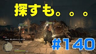 #140ドラゴンズドグマ　探すも。。。　 (DDDA)「switch」