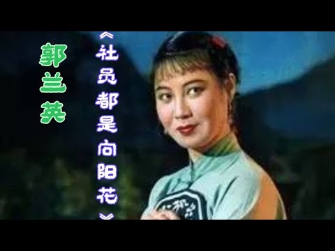 1962年的《社员都是向阳花》59年后再听 郭兰英的嗓音清脆柔美 好