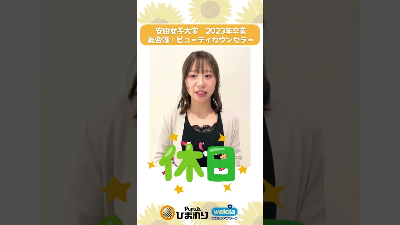 Vol.3 先輩社員インタビュー【総合職】2023年入社ビューティカウンセラーひまわり社員に聞いてみた🌻  #正社員 #大学生 #新卒 #管理栄養士