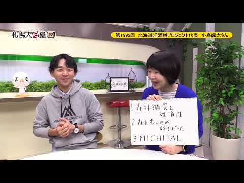 生命工学科 第1995回　北海道洋酒樽プロジェクト代表　小島颯太さん