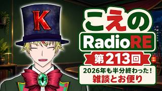 【第213回】2026年も半分終わった！雑談とお便り！【こえのラジオRE】
