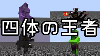 [Mobバトル]たぶん最強四種決戦4![minecraft][ゆっくり実況]