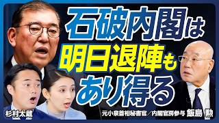 【国民民主と維新を両天秤「年収の壁」】石破政権は明日退陣もあり得る／小泉元首相が生み出した熱狂／石破首相は田中角栄の愛弟子／日本海・北海道が一大物流拠点に／政治の肝は対話【飯島勲×杉村太蔵】政策超分析