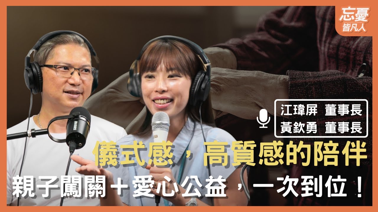 親子闖關＋愛心公益，一次到位！ feat.逗寶國際 江瑋屏 董事長、姿華企業 黃欽勇 董事長 | EP.157 忘憂皆凡人
