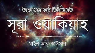 Download lagu সূরা ওয়াকিয়াহ এর আবেগময় তিলাওয়াত ┇ Surah Waqiah Recited by Zain Abu Kautsar ┇ Islamic Lachar mp3