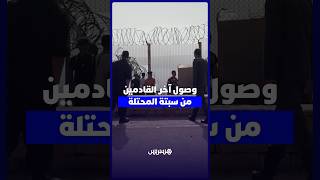 انتهاء تدفق الوافدين.. وصول آخر القادمين من سبتة المحتلة عبر المعبر الحدودي thumbnail