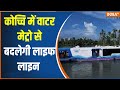 Kerala: PM Modi today inaugurates India's first water metro rail in Kochi; Know everything