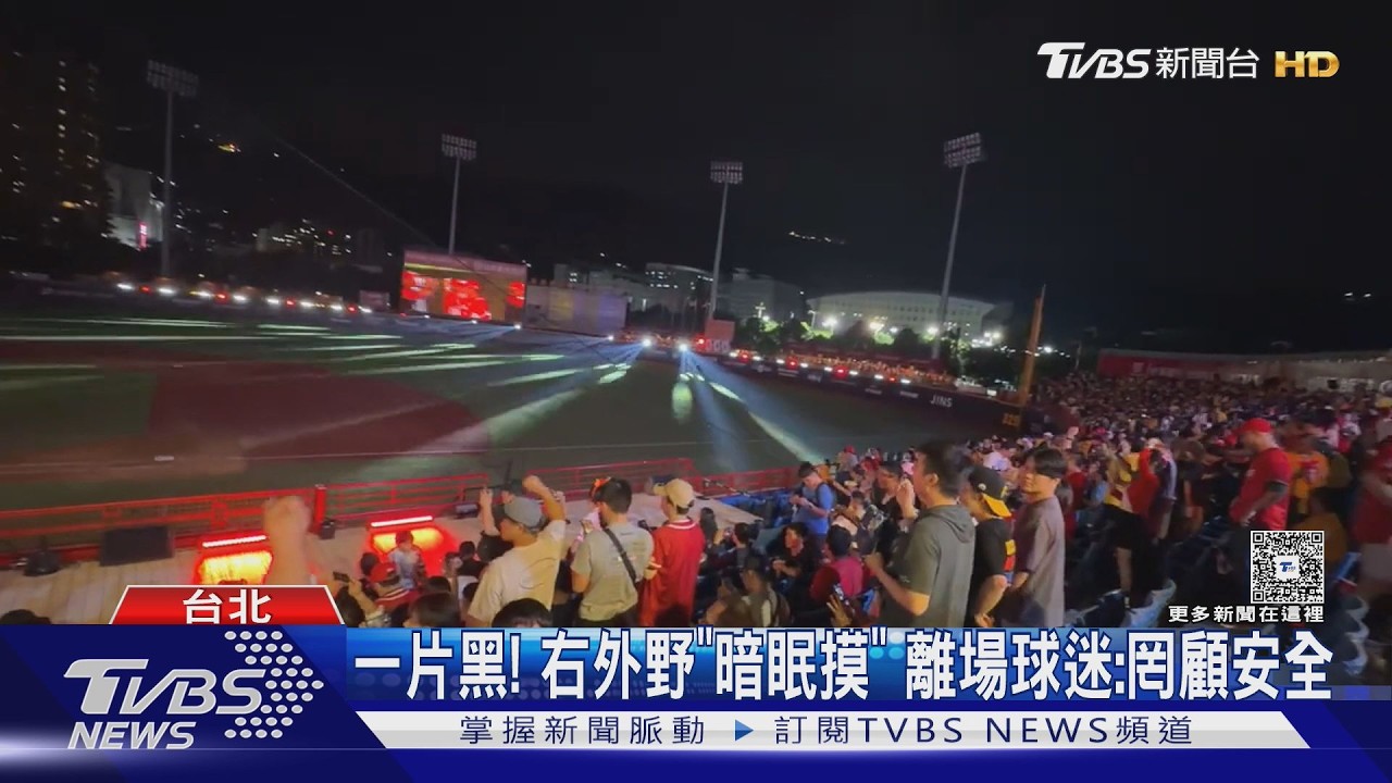 影音/賽後秒關燈「全場漆黑」!童摔傷家長怒 味全龍認疏失