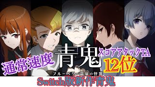 青鬼ブルーベリー温泉の怪異スコアアタックTA12位45:22(Switch版)
