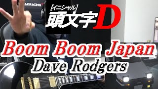【initial D】Boom Boom Japan/Dave Rodgers【Guitar Cover】耳コピ