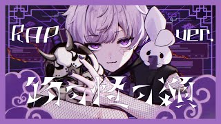 【ラップアレンジ🐇】開幕寸前 目下と勘違いで来る暴言 - 【Rap ver.】物の怪の類 / めいちゃん【歌ってみた】【初兎】