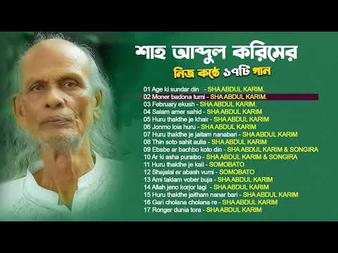 শাহ আব্দুল করিমের নিজের কন্ঠে ১৭ টি  গান #ShahAbdulKarimSong