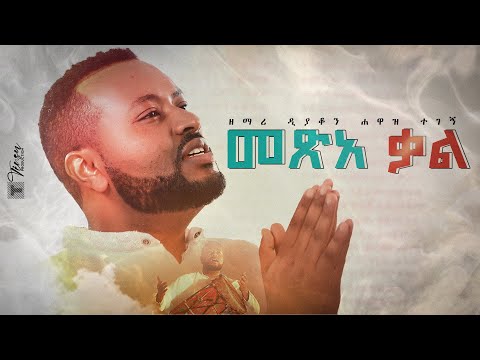 መጽዐ ቃል እም ደመና ዘይብል/2/